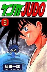 Amazon.co.jp: ケンカJUDO（4） eBook : 松田一輝: Kindle Store
